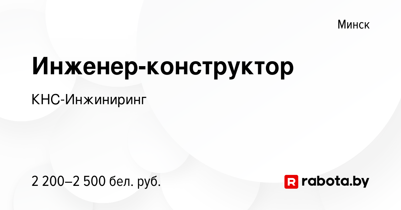 Вакансия Инженер-конструктор в Минске, работа в компании КНС-Инжиниринг  (вакансия в архиве c 18 августа 2023)