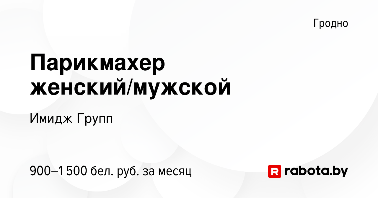 Вакансия Парикмахер женский/мужской в Гродно, работа в компании Имидж Групп  (вакансия в архиве c 18 августа 2023)