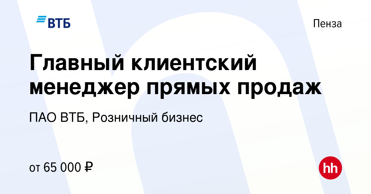 Вакансия Главный клиентский менеджер прямых продаж в Пензе, работа в  компании ПАО ВТБ, Розничный бизнес