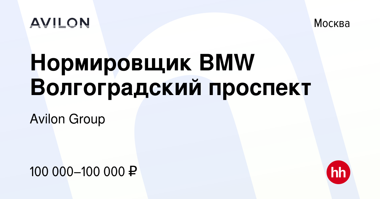 Вакансия Нормировщик BMW Волгоградский проспект в Москве, работа в компании  Avilon Group (вакансия в архиве c 27 сентября 2023)