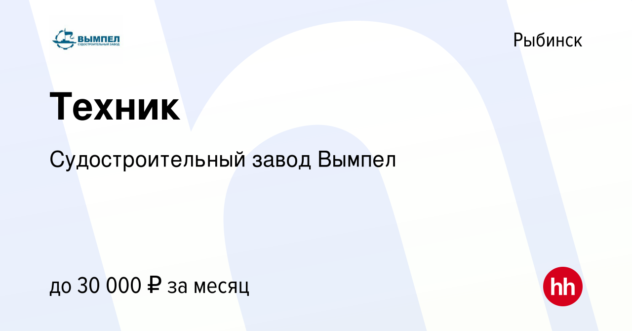 Вакансия Техник в Рыбинске, работа в компании Судостроительный завод Вымпел  (вакансия в архиве c 24 февраля 2024)