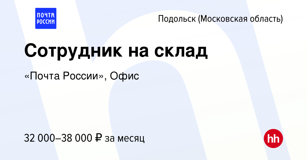 Вакансия Сотрудник на склад в Подольске (Московская область), работа в  компании «Почта России», Офис (вакансия в архиве c 18 августа 2023)