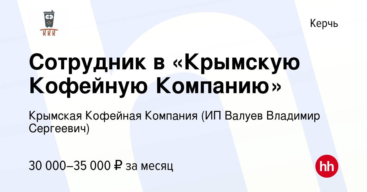 Вакансия Сотрудник в «Крымскую Кофейную Компанию» в Керчи, работа в  компании Крымская Кофейная Компания (ИП Валуев Владимир Сергеевич) (вакансия  в архиве c 18 августа 2023)