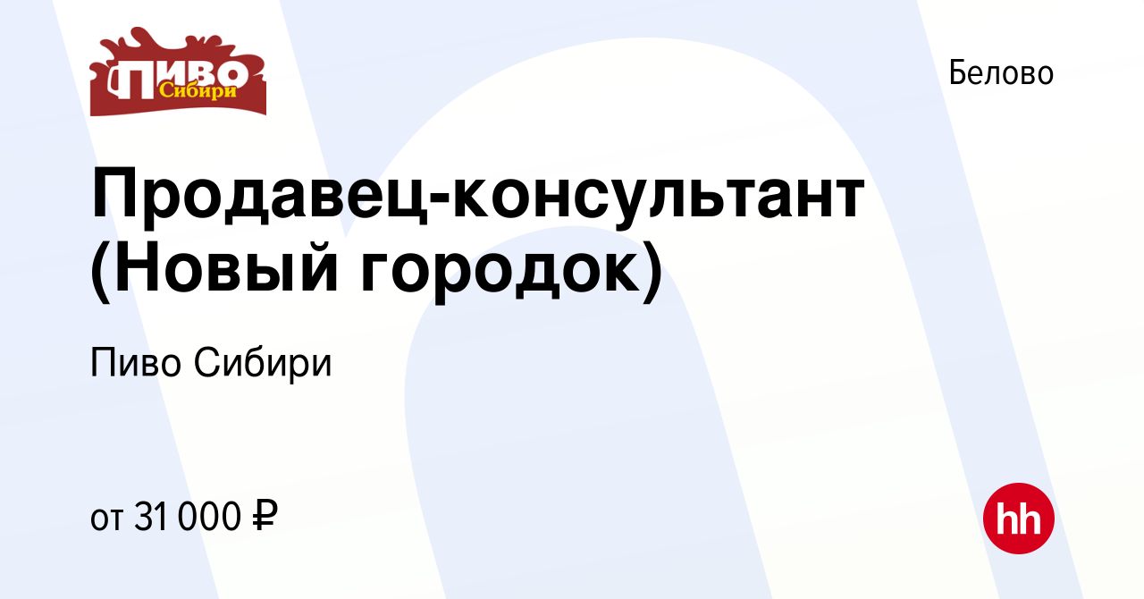 Вакансия Продавец-консультант (Новый городок) в Белово, работа в компании  Пиво Сибири (вакансия в архиве c 20 августа 2023)