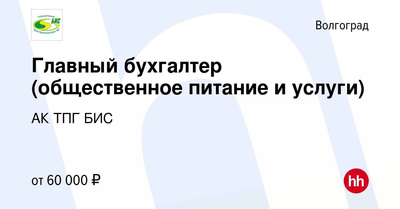 Вакансия Главный бухгалтер (общественное питание и услуги) в Волгограде,  работа в компании АК ТПГ БИС (вакансия в архиве c 19 августа 2023)