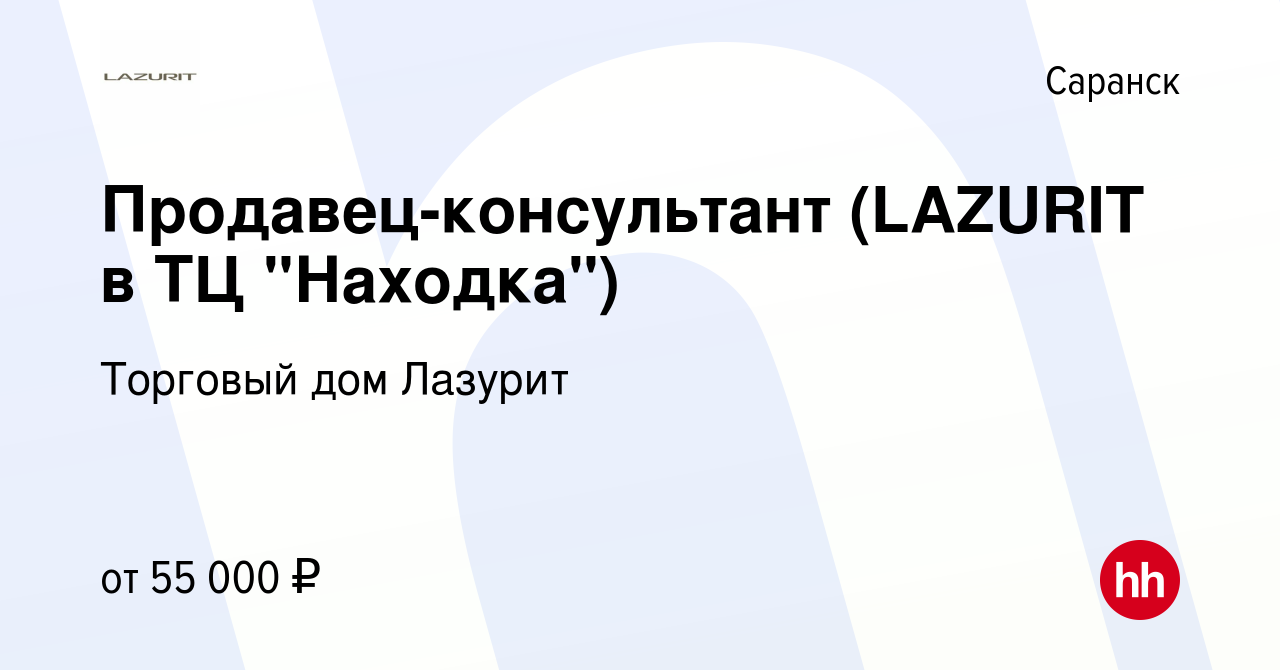 Вакансия Продавец-консультант (LAZURIT в ТЦ 