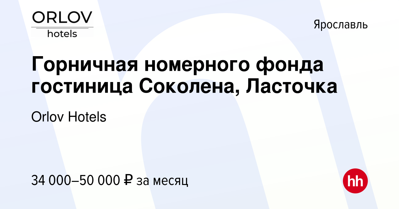 Вакансия Горничная номерного фонда гостиница Соколена, Ласточка в  Ярославле, работа в компании Orlov Hotels (вакансия в архиве c 17 января  2024)