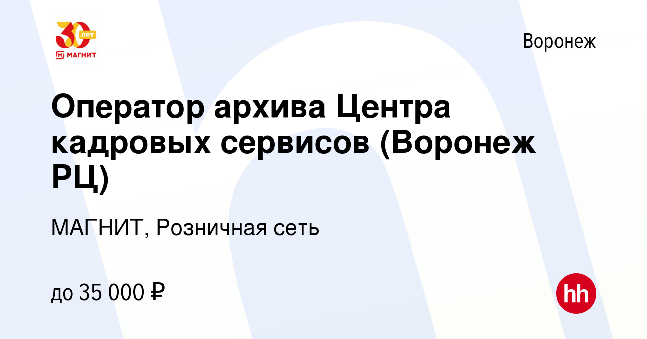 Вакансия Оператор архива Центра кадровых сервисов (Воронеж РЦ) в Воронеже,  работа в компании МАГНИТ, Розничная сеть (вакансия в архиве c 23 августа  2023)