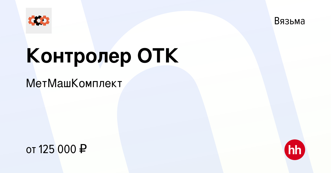 Вакансия Контролер ОТК в Вязьме, работа в компании МетМашКомплект (вакансия  в архиве c 19 августа 2023)