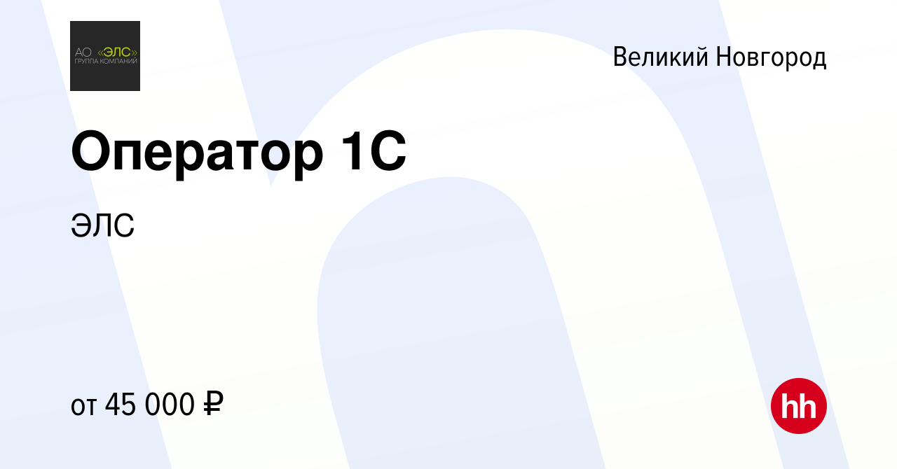 Вакансия Оператор 1С в Великом Новгороде, работа в компании ЭЛС (вакансия в  архиве c 19 августа 2023)