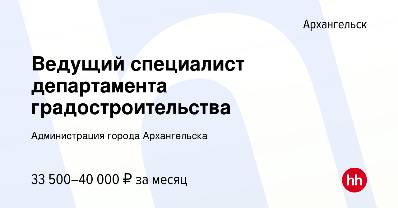 Вакансия Ведущий специалист департамента градостроительства в Архангельске,  работа в компании Администрация города Архангельска (вакансия в архиве c 19  августа 2023)