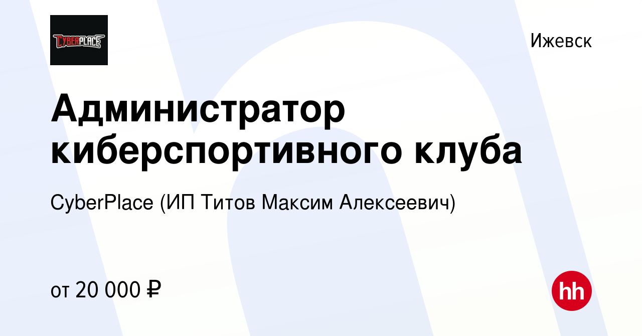 Вакансия Администратор киберспортивного клуба в Ижевске, работа в компании  CyberPlace (ИП Титов Максим Алексеевич) (вакансия в архиве c 19 августа  2023)