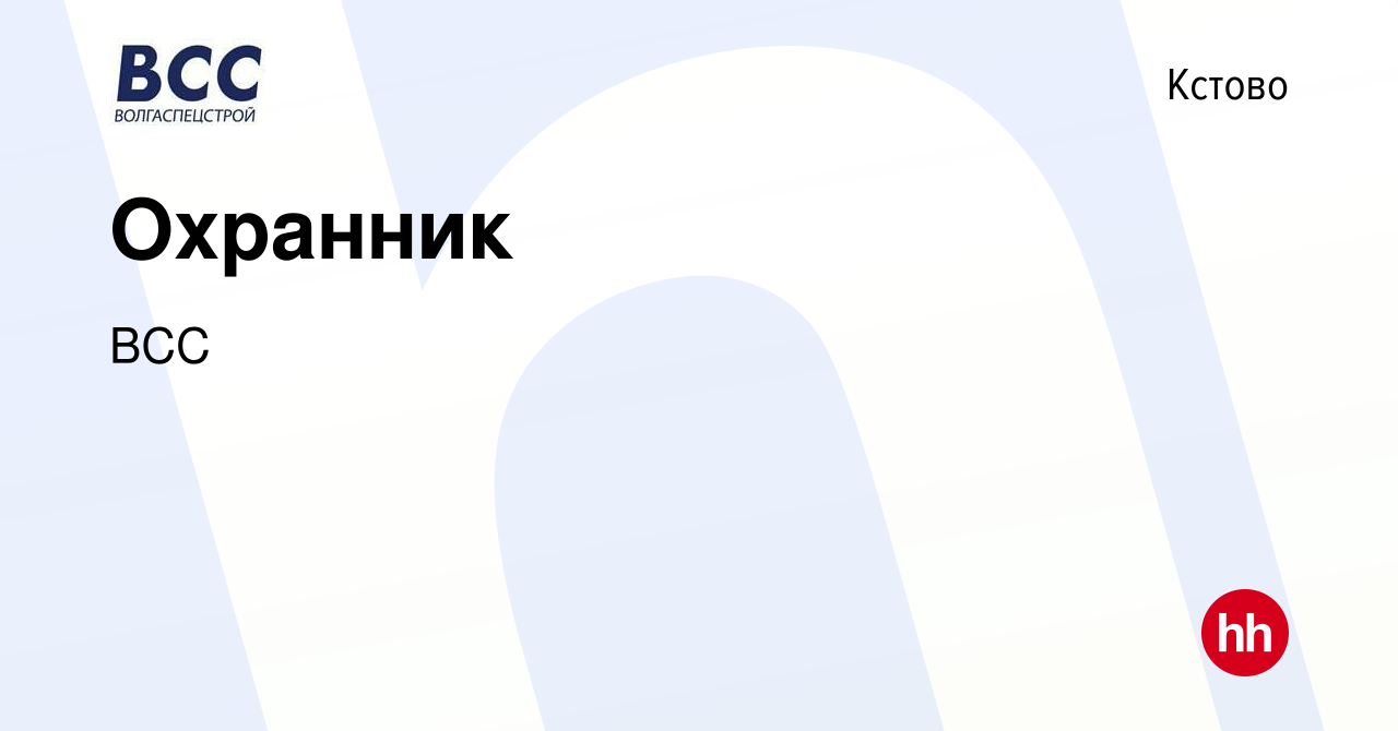 Вакансия Охранник в Кстово, работа в компании ВСС (вакансия в архиве c 19  августа 2023)