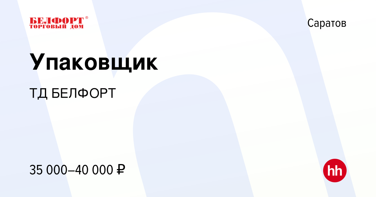 Вакансия Упаковщик в Саратове, работа в компании ТД БЕЛФОРТ (вакансия в  архиве c 4 октября 2023)