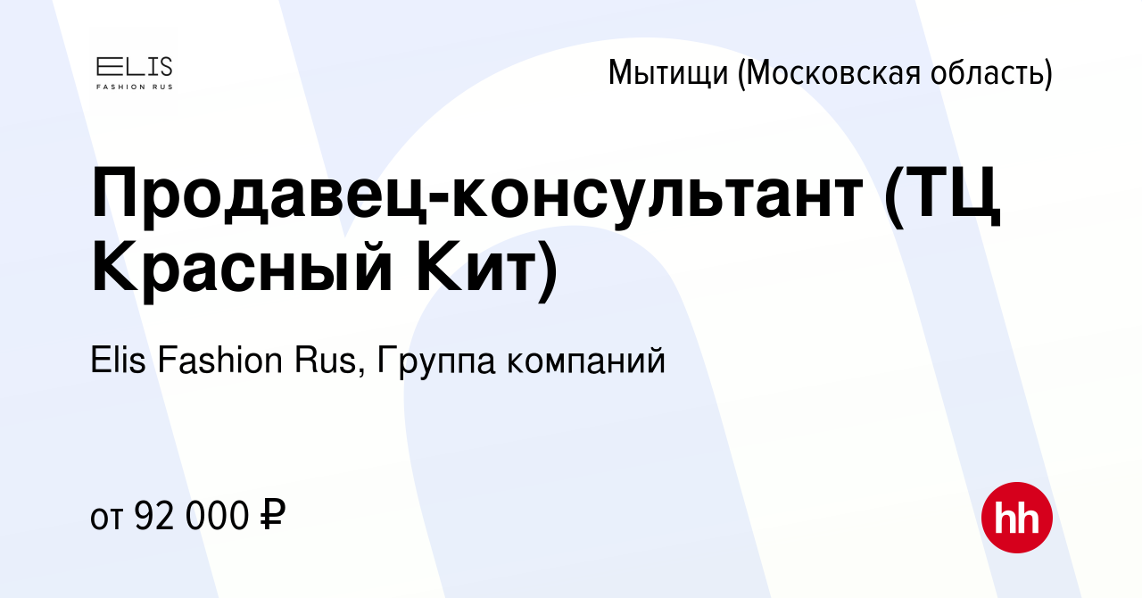 Вакансия Продавец-консультант (ТЦ Красный Кит) в Мытищах, работа в компании  Elis Fashion Rus, Группа компаний (вакансия в архиве c 14 сентября 2023)