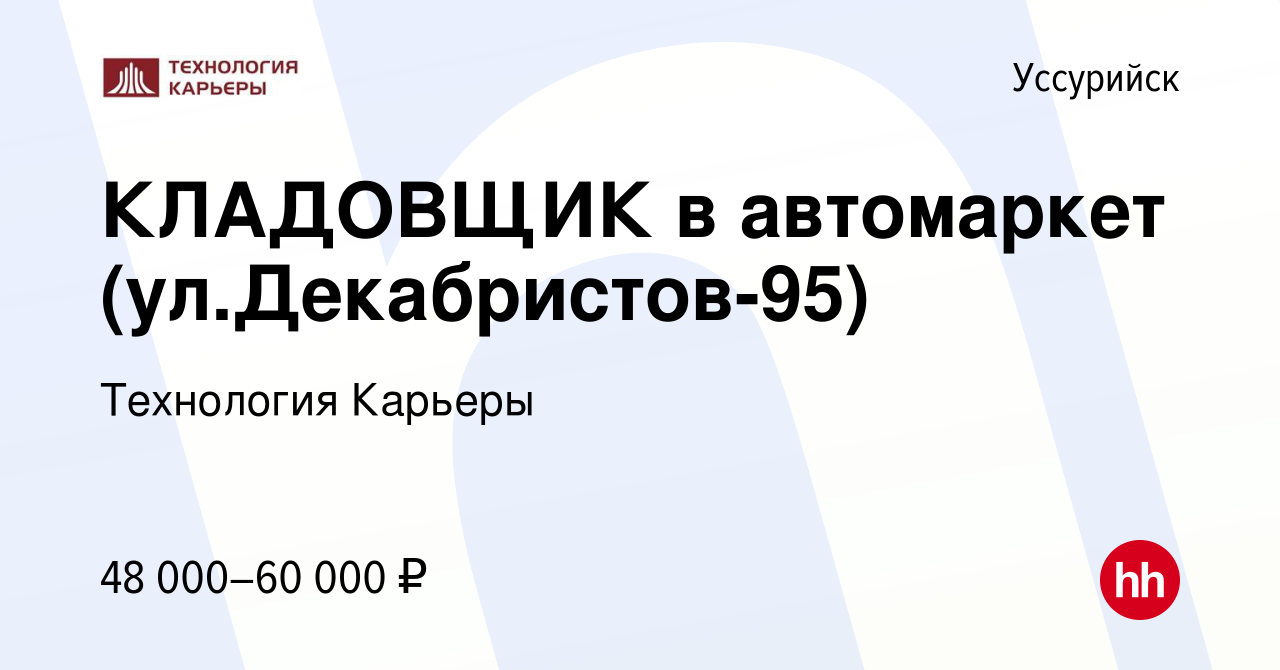 Вакансия КЛАДОВЩИК в автомаркет (ул.Декабристов-95) в Уссурийске, работа в  компании Технология Карьеры