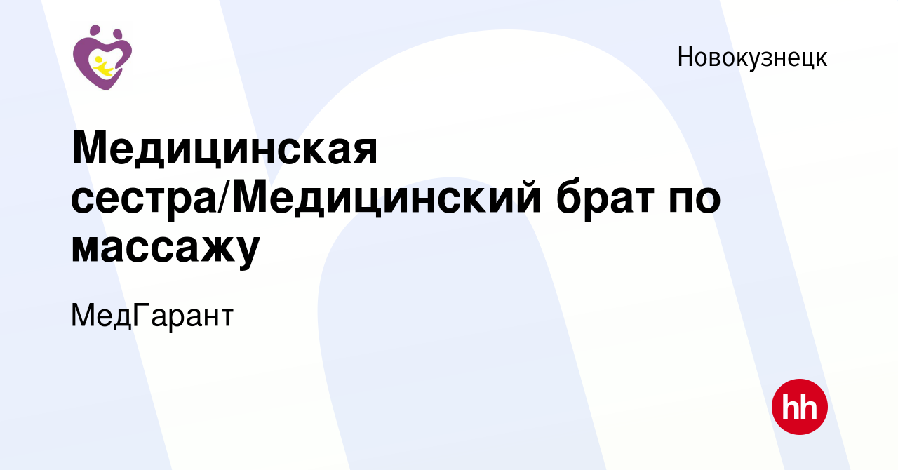 Вакансия Медицинская сестра/Медицинский брат по массажу в Новокузнецке,  работа в компании МедГарант