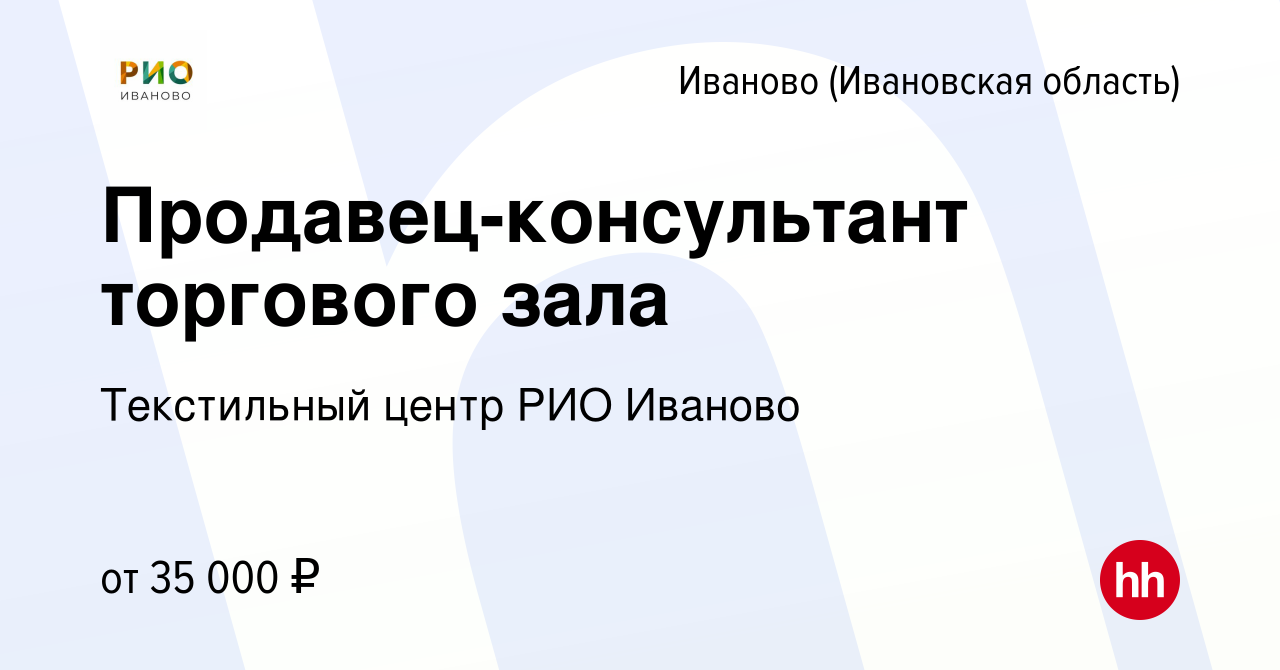 Вакансия Консультант торгового зала в Иваново, работа в компании  Текстильный центр РИО Иваново