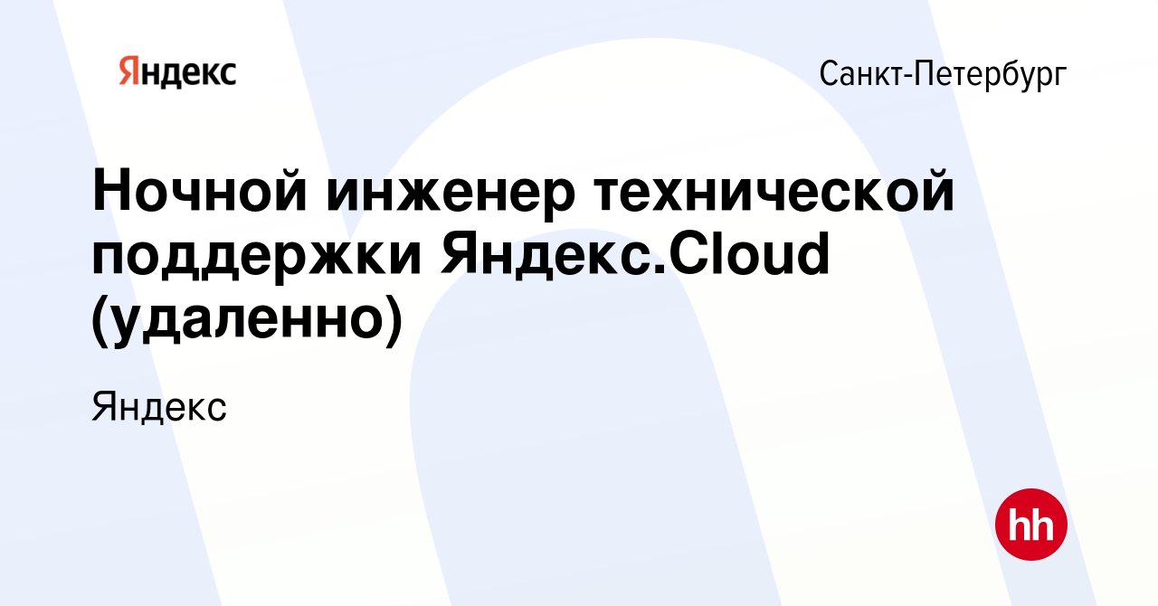 Вакансия Ночной инженер технической поддержки Яндекс.Cloud (удаленно) в  Санкт-Петербурге, работа в компании Яндекс (вакансия в архиве c 19 августа  2023)