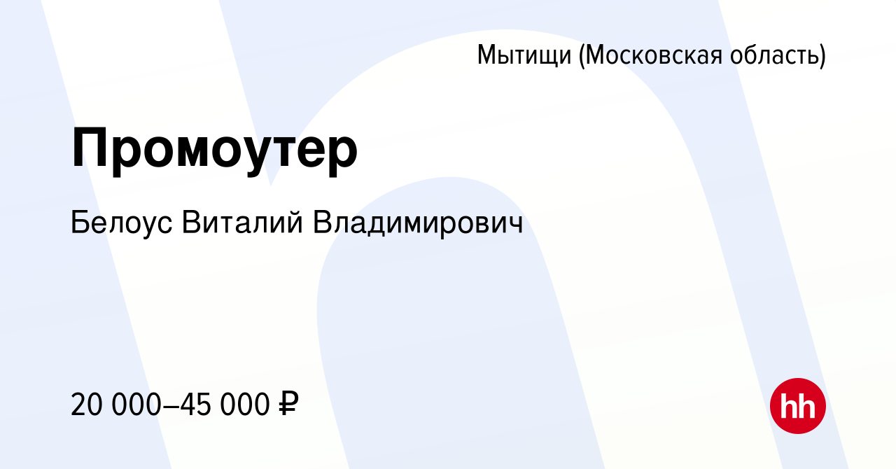 Вакансия Промоутер в Мытищах, работа в компании Белоус Виталий Владимирович  (вакансия в архиве c 19 августа 2023)