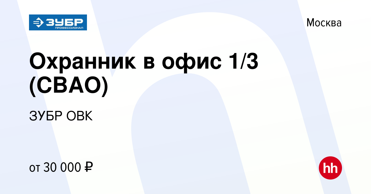 Вакансия Охранник в офис 1/3 (СВАО) в Москве, работа в компании ЗУБР ОВК  (вакансия в архиве c 19 августа 2023)