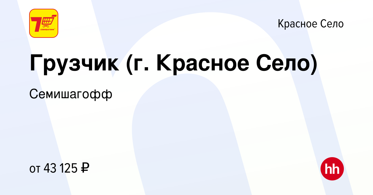 Вакансия Грузчик (г. Красное Село) в Красном Селе, работа в компании  Семишагофф (вакансия в архиве c 13 сентября 2023)