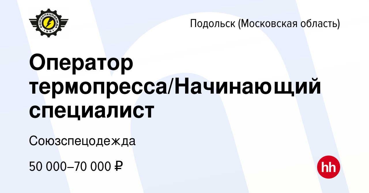 Вакансия Оператор термопресса/Начинающий специалист в Подольске (Московская  область), работа в компании Союзспецодежда (вакансия в архиве c 12 июля  2024)