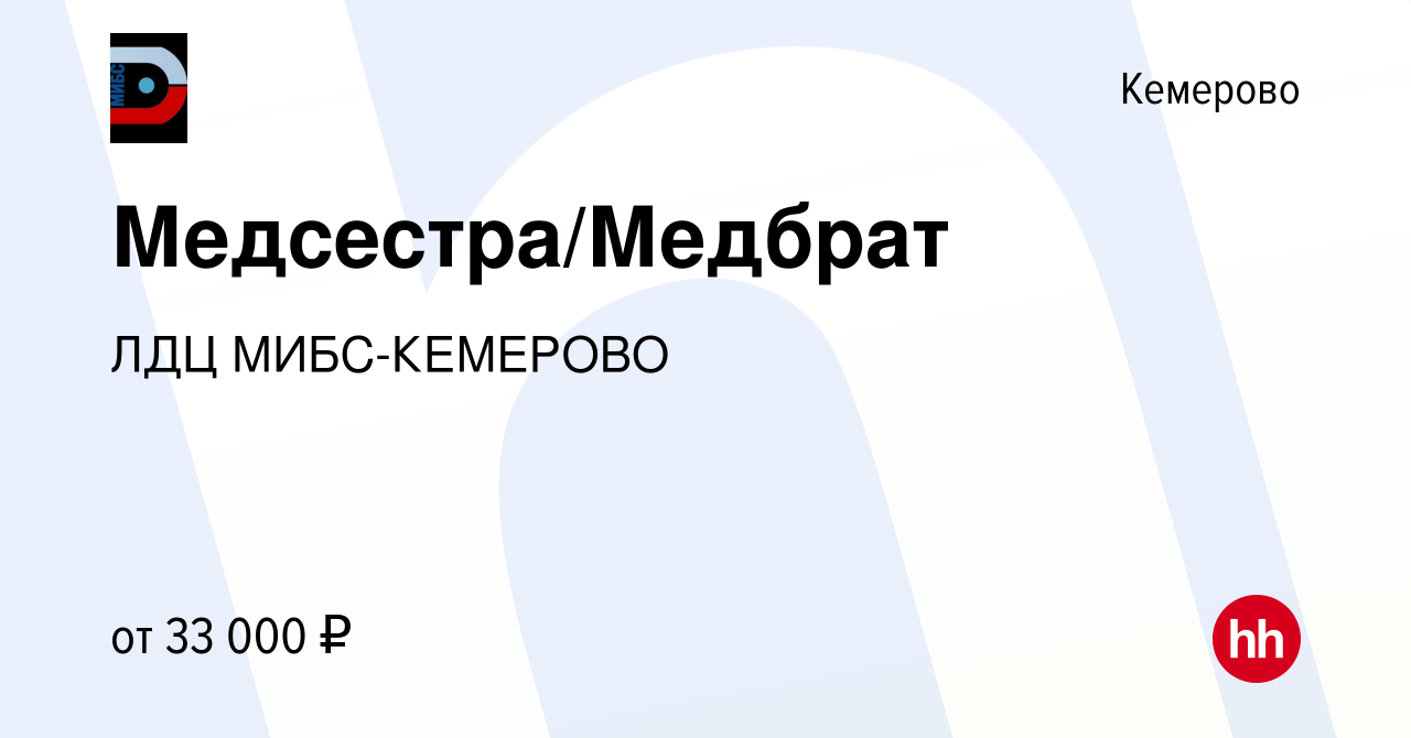 Вакансия Медсестра/Медбрат в Кемерове, работа в компании ЛДЦ МИБС-КЕМЕРОВО  (вакансия в архиве c 19 августа 2023)