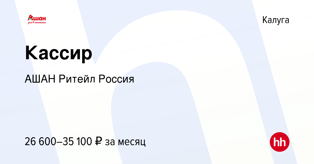 Вакансия Кассир в Калуге, работа в компании АШАН Ритейл Россия (вакансия в  архиве c 17 сентября 2023)