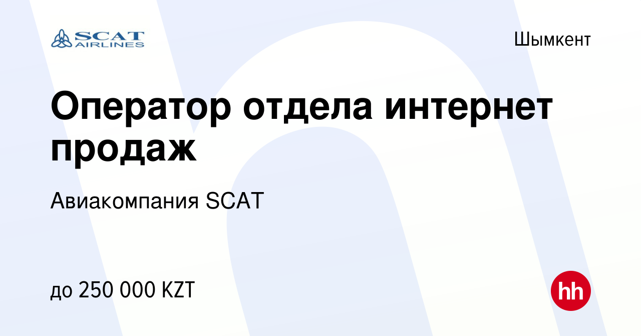 Вакансия Оператор отдела интернет продаж в Шымкенте, работа в компании  Авиакомпания SCAT (вакансия в архиве c 19 августа 2023)