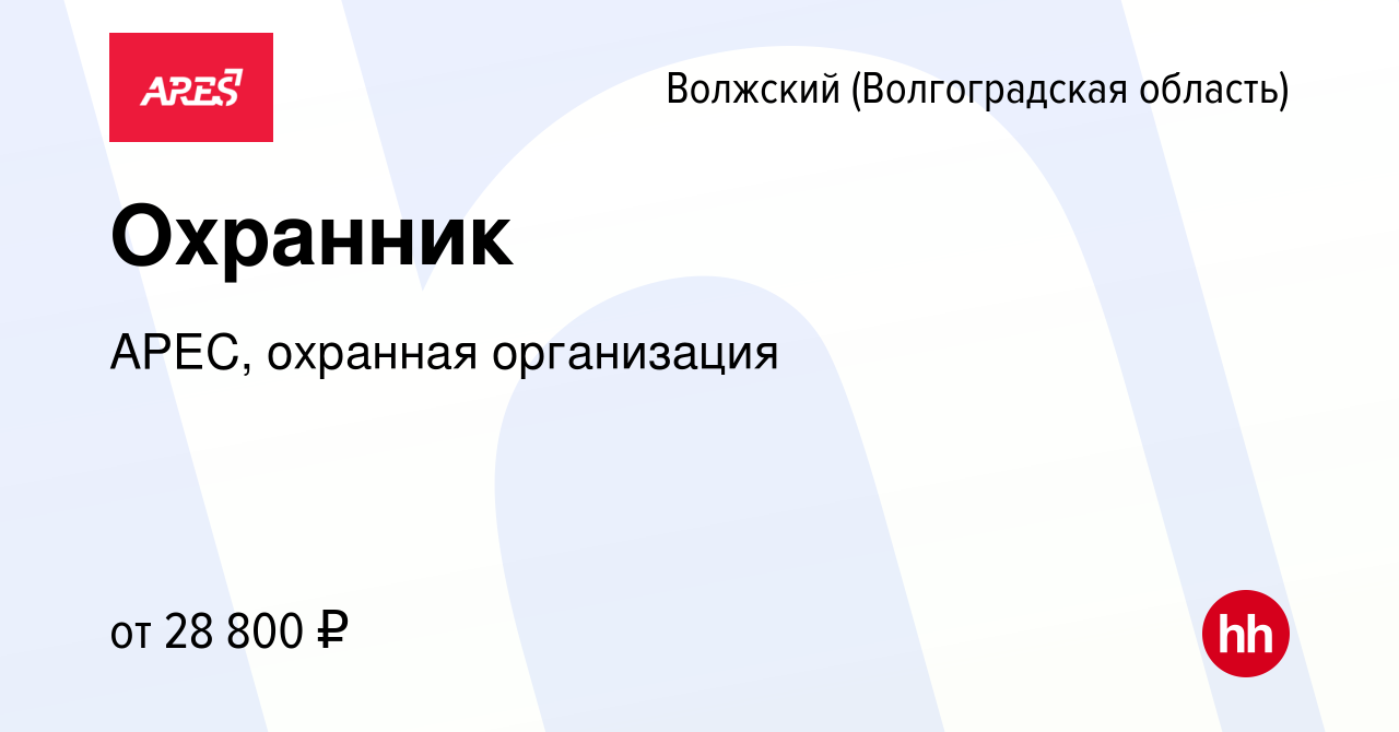 Вакансия Охранник в Волжском (Волгоградская область), работа в компании  АРЕС, охранная организация (вакансия в архиве c 18 августа 2023)