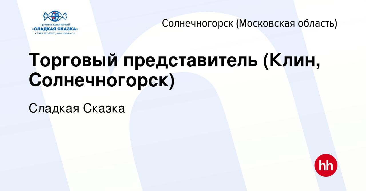 Вакансия Торговый представитель (Клин, Солнечногорск) в Солнечногорске,  работа в компании Сладкая Сказка (вакансия в архиве c 24 июля 2023)