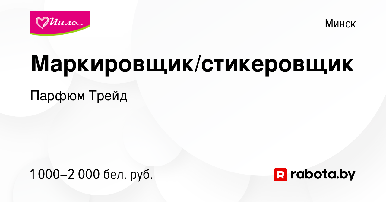 Вакансия Маркировщик/стикеровщик в Минске, работа в компании Парфюм Трейд  (вакансия в архиве c 7 августа 2023)