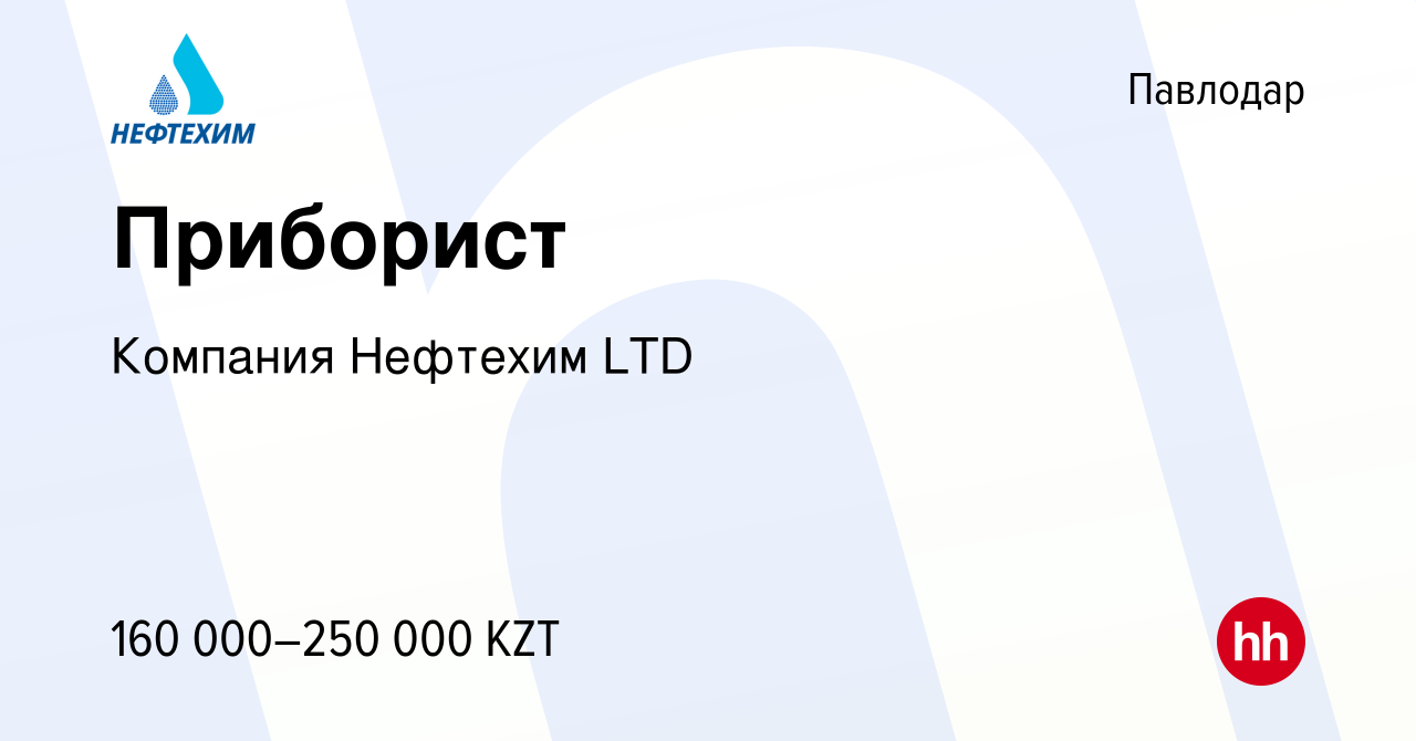 Вакансия Приборист в Павлодаре, работа в компании Компания Нефтехим LTD  (вакансия в архиве c 19 августа 2023)