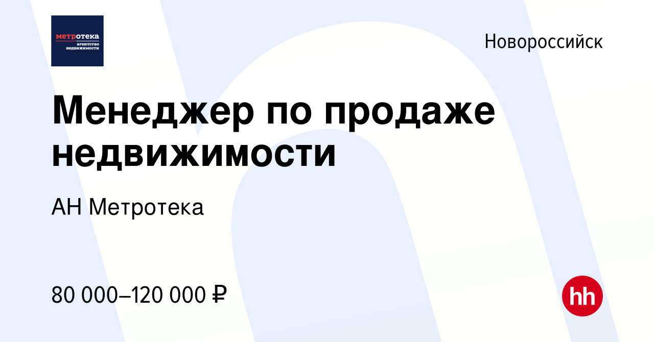 Вакансия Менеджер по продаже недвижимости в Новороссийске, работа в  компании АН Метротека (вакансия в архиве c 19 августа 2023)