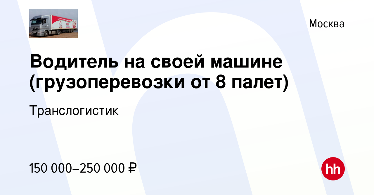 Вакансия Водитель на своей машине (грузоперевозки от 8 палет) в Москве,  работа в компании Транслогистик (вакансия в архиве c 19 августа 2023)