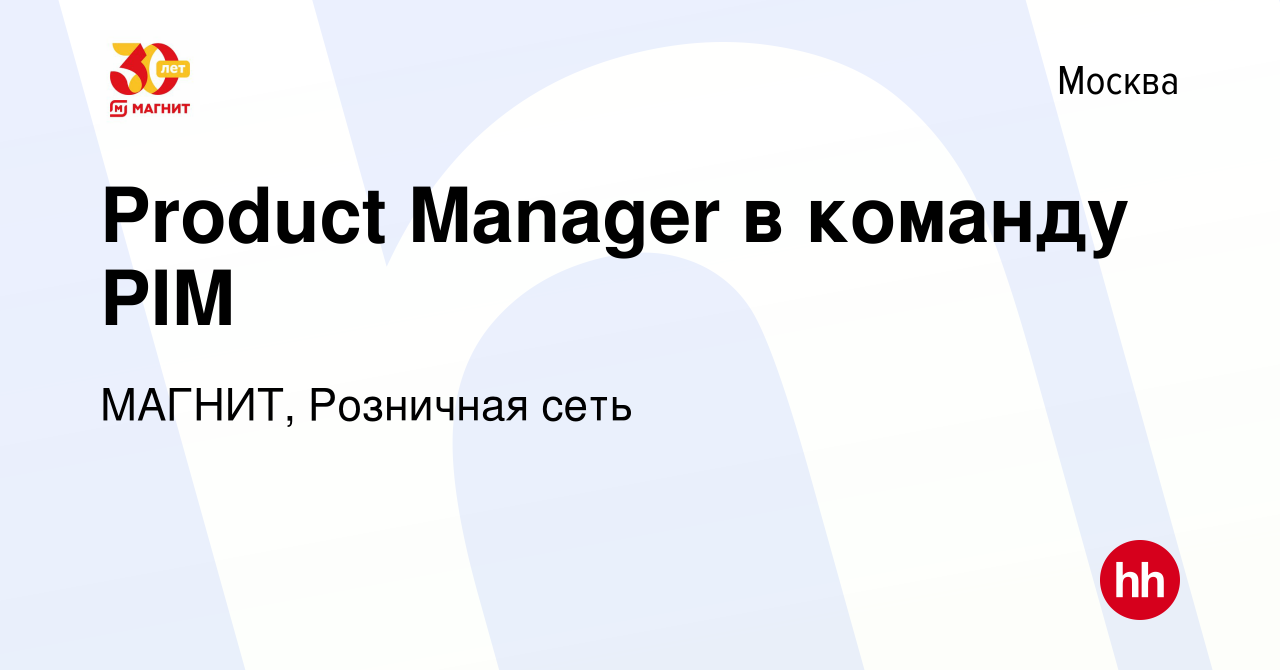 Вакансия Product Manager в команду PIM в Москве, работа в компании МАГНИТ,  Розничная сеть (вакансия в архиве c 28 ноября 2023)