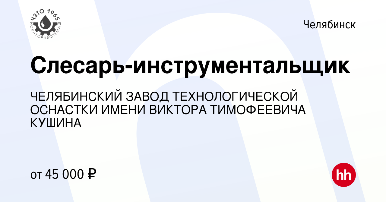 Вакансия Слесарь-инструментальщик в Челябинске, работа в компании  ЧЕЛЯБИНСКИЙ ЗАВОД ТЕХНОЛОГИЧЕСКОЙ ОСНАСТКИ ИМЕНИ ВИКТОРА ТИМОФЕЕВИЧА КУШИНА