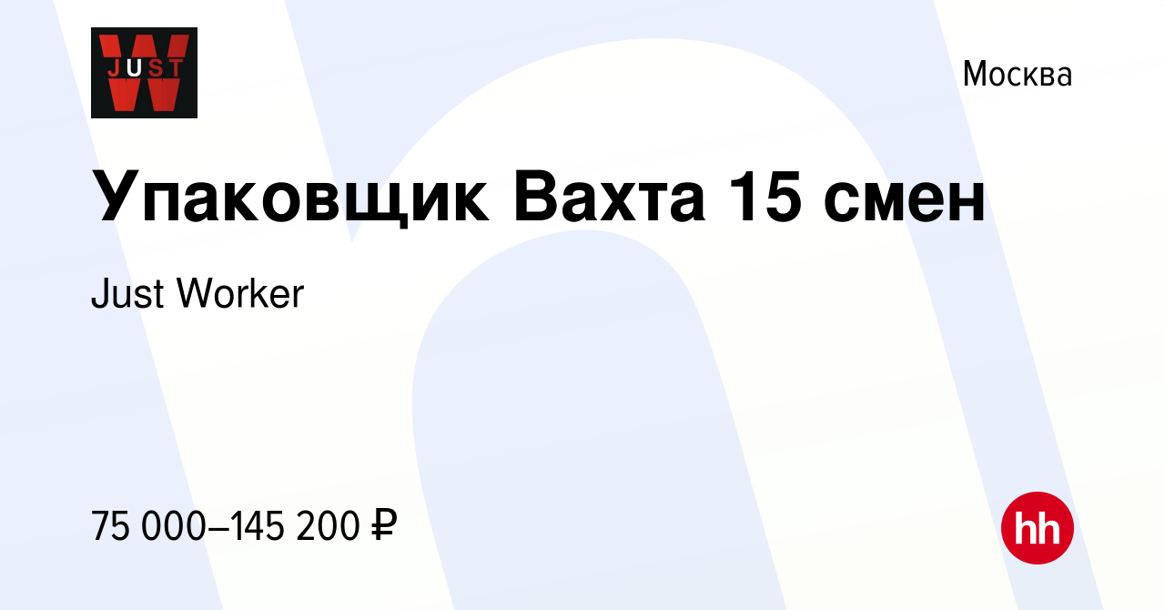 Вакансия Упаковщик Вахта 15 смен в Москве, работа в компании Just Worker  (вакансия в архиве c 19 августа 2023)