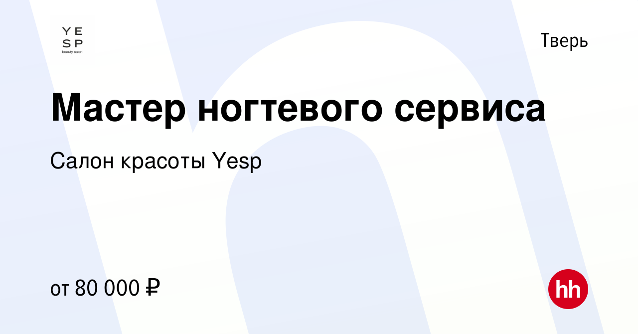 Вакансия Мастер ногтевого сервиса в Твери, работа в компании Салон красоты  Yesp (вакансия в архиве c 19 августа 2023)