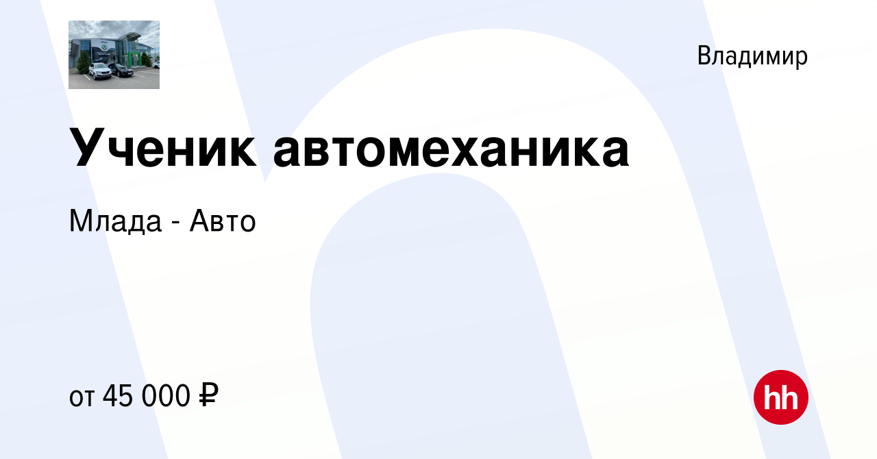 Вакансия Ученик автомеханика во Владимире, работа в компании Млада - Авто  (вакансия в архиве c 19 августа 2023)