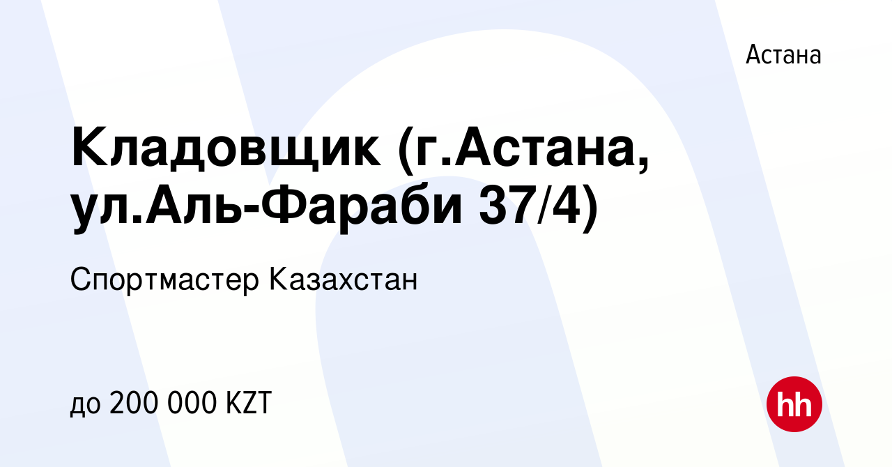 Вакансия Кладовщик (г.Астана, ул.Аль-Фараби 37/4) в Астане, работа в  компании Спортмастер Казахстан (вакансия в архиве c 18 сентября 2023)