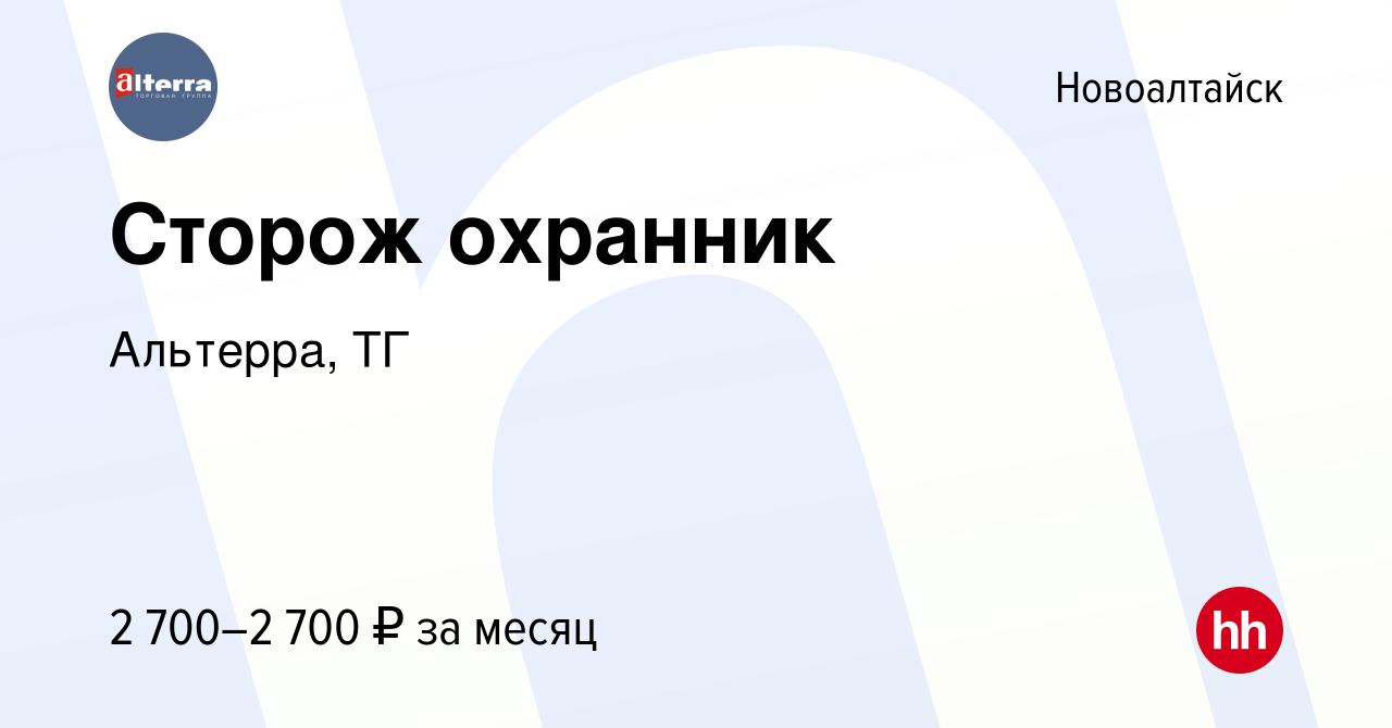 Вакансия Сторож охранник в Новоалтайске, работа в компании Альтерра, ТГ  (вакансия в архиве c 7 августа 2023)