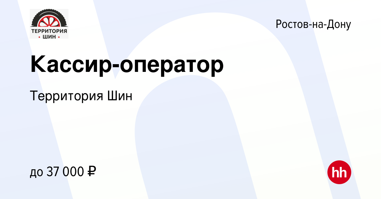 Вакансия Кассир-оператор в Ростове-на-Дону, работа в компании Территория Шин  (вакансия в архиве c 19 августа 2023)