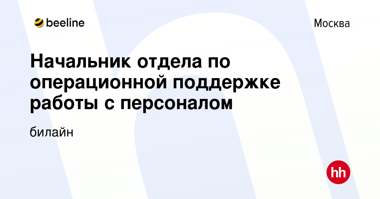 Вакансия Начальник отдела по операционной поддержке работы с персоналом в  Москве, работа в компании билайн (вакансия в архиве c 19 августа 2023)