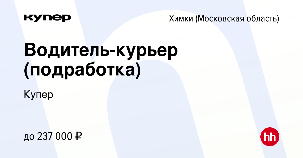 Вакансия Водитель-курьер (подработка) в Химках, работа в компании  СберМаркет (вакансия в архиве c 19 августа 2023)