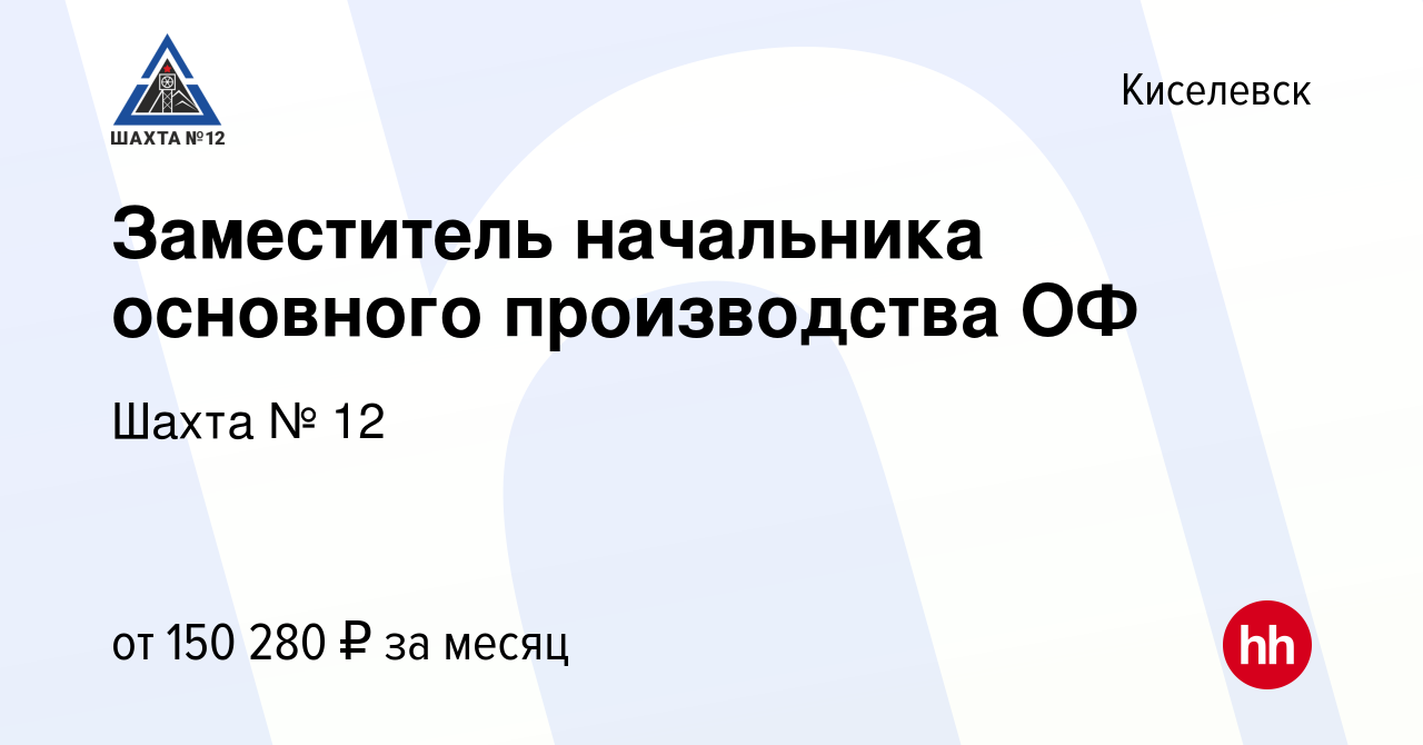 Вакансия Заместитель начальника основного производства ОФ в Киселевске,  работа в компании Шахта № 12 (вакансия в архиве c 12 сентября 2023)