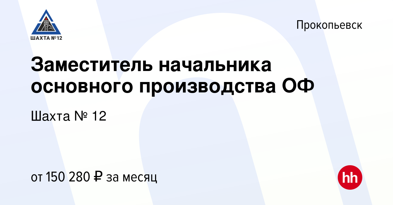 Вакансия Заместитель начальника основного производства ОФ в Прокопьевске,  работа в компании Шахта № 12 (вакансия в архиве c 12 сентября 2023)