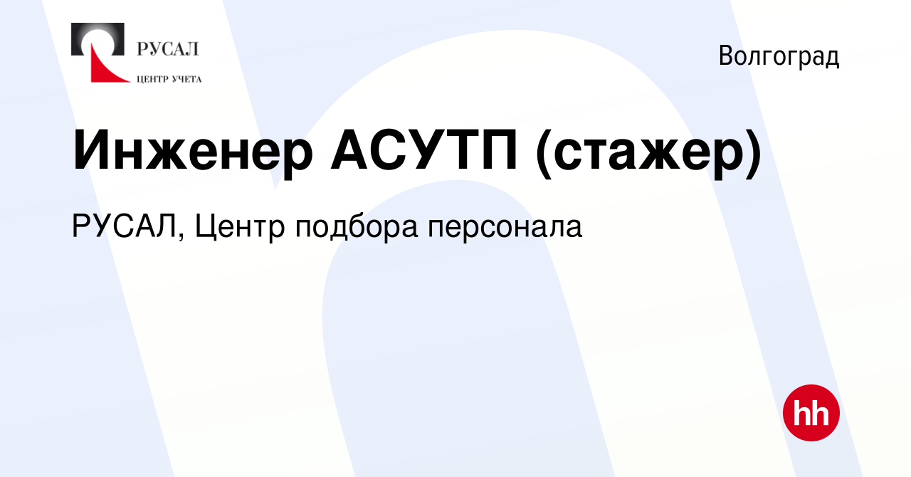 Вакансия Инженер АСУТП (стажер) в Волгограде, работа в компании РУСАЛ,  Центр подбора персонала (вакансия в архиве c 30 сентября 2023)