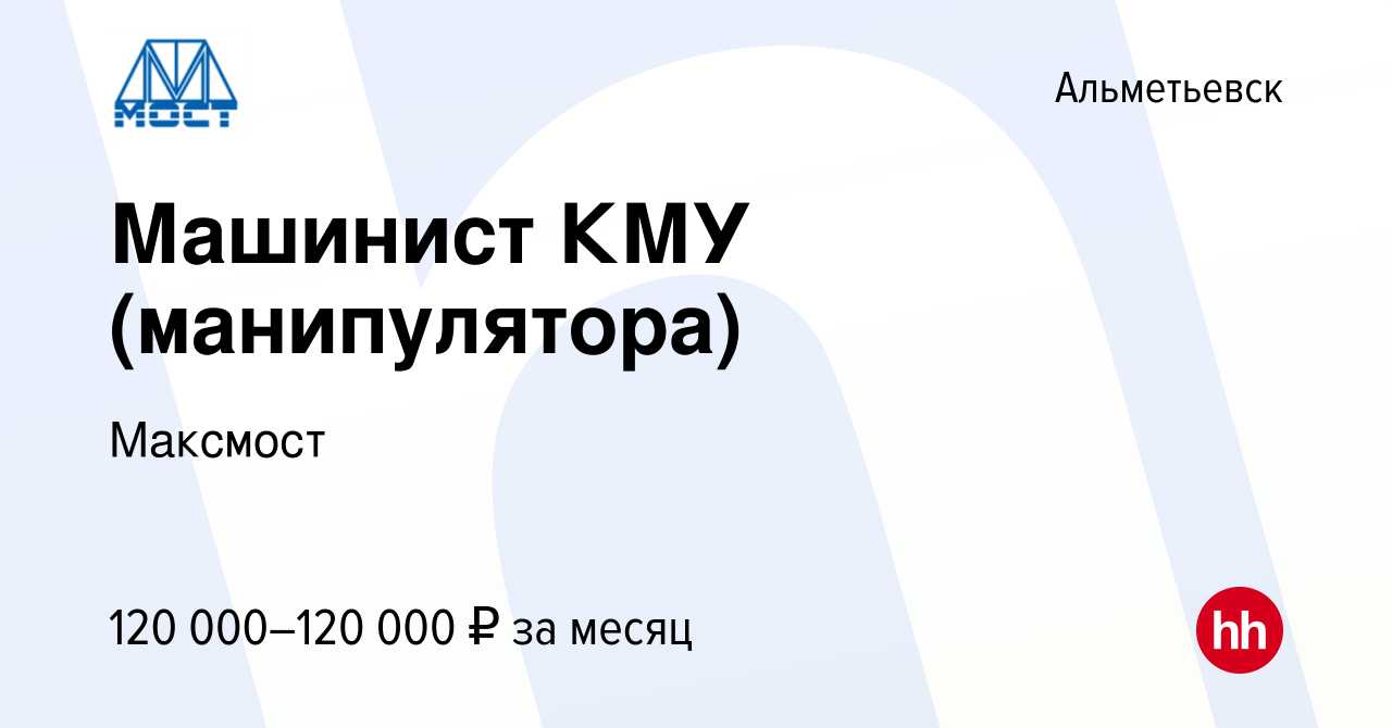 Вакансия Машинист КМУ (манипулятора) в Альметьевске, работа в компании  Максмост (вакансия в архиве c 19 августа 2023)